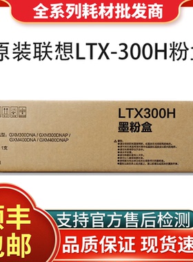 原装联想LTX300SH粉盒GXM300DNA/DNAP/GXM400DNA/LDX-300硒鼓