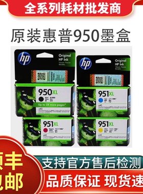 HP惠普950XL原装墨盒8100 8600 8610 8620 251DW打印机276墨水951