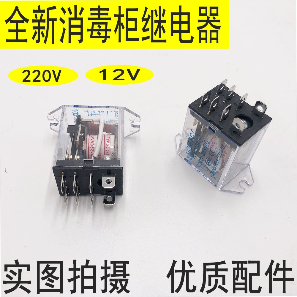 电器。继电器消毒用品零配件碗柜全新通用2H20V12V生活家用
