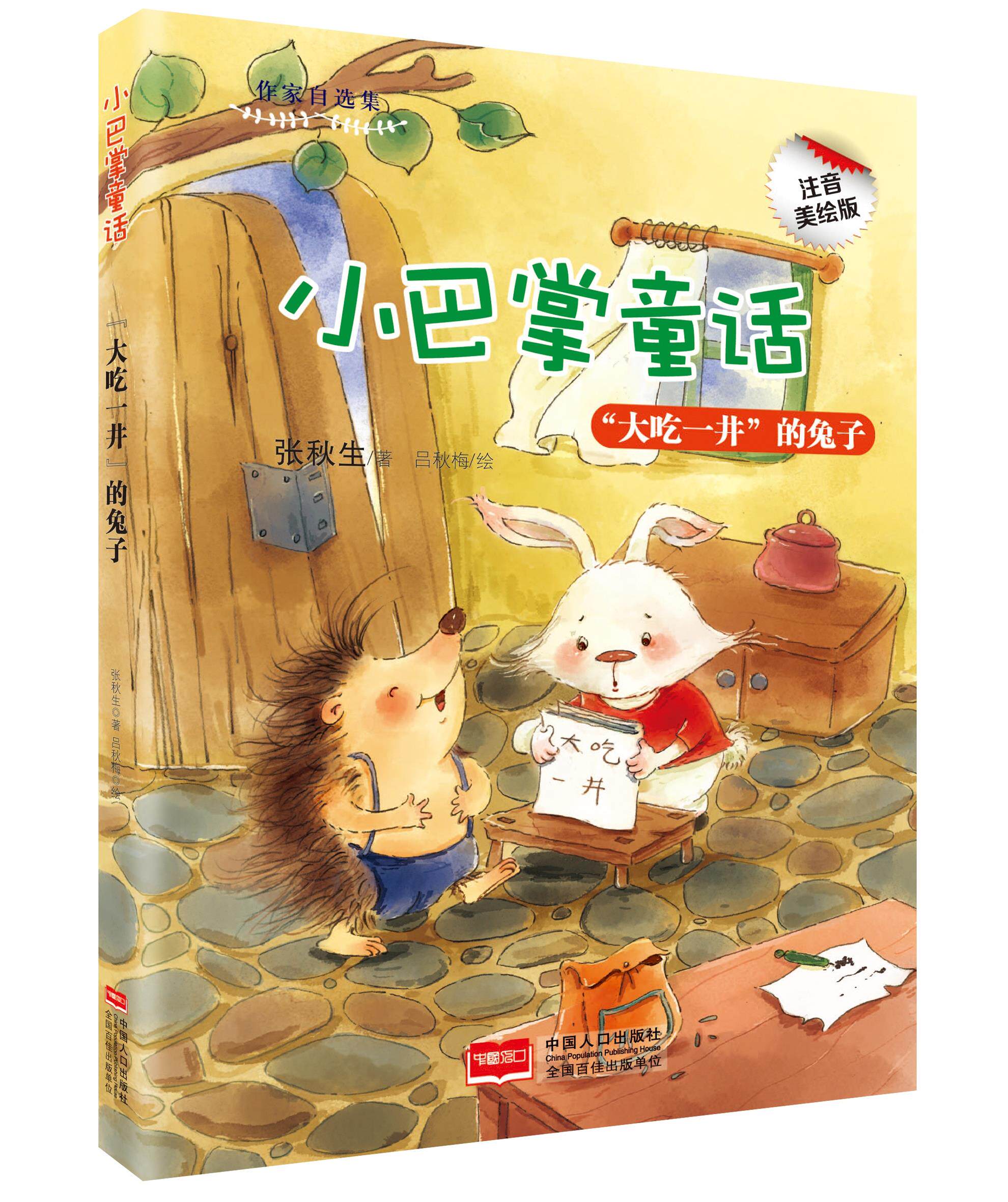 大吃一井的兔子-小巴掌童话 注音美绘版- 彩图注音 张秋生童话故事书