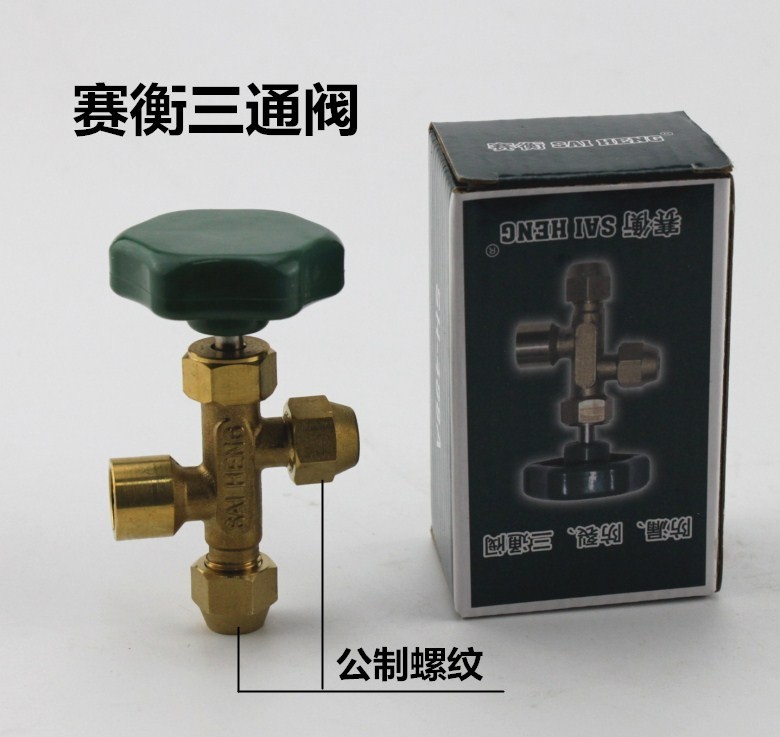 三通阀表加。鸿森压力表488E牌冷媒阀1.6-2.5P检漏阀三通CY-液阀