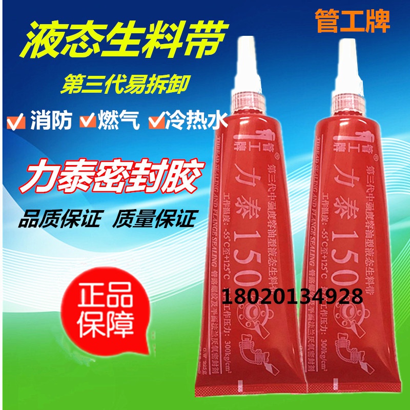 氧胶生料泰可拆卸带厌力液体代带生料液态10X管道150力泰第三