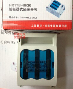 辉 开关兴利3质量隔离式芯子保障HR17B-32A。含熔断器a/
