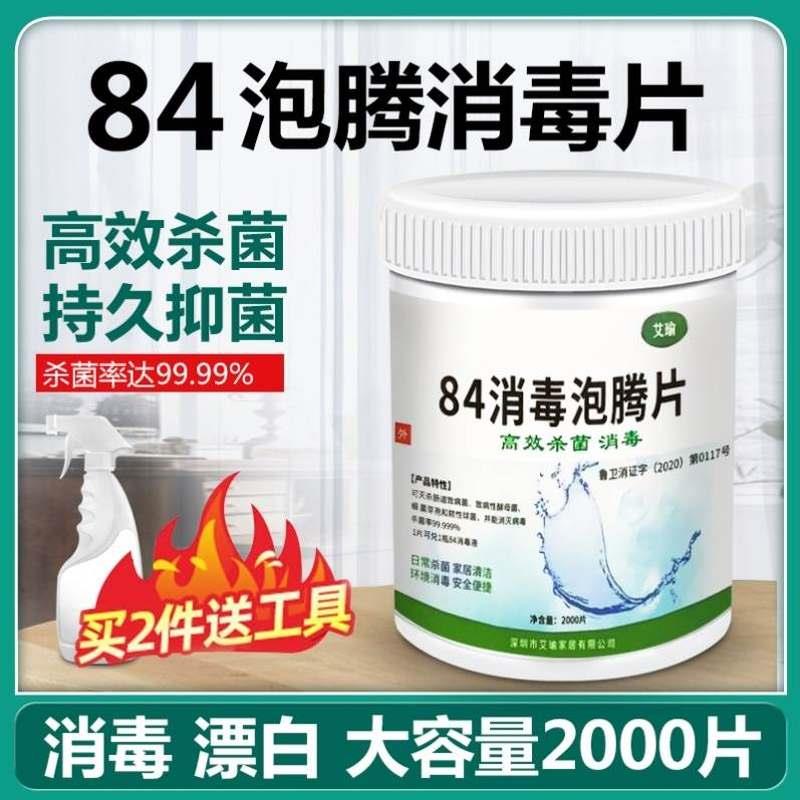 漂白84泡腾片家用杀菌剂颗粒消毒粉餐具家庭片剂室内液马桶居