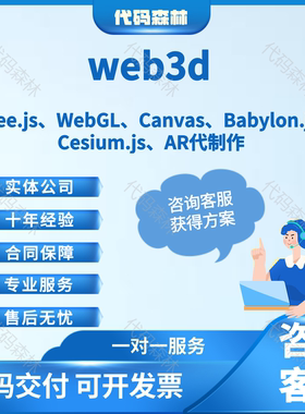 web3d开发threejs项目webgl大屏可视化AR元宇宙Cesium数字孪生VR