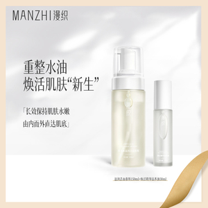 漫织氨基酸洁面慕斯洗面奶焕活精华滋养油清洁补水保湿组合