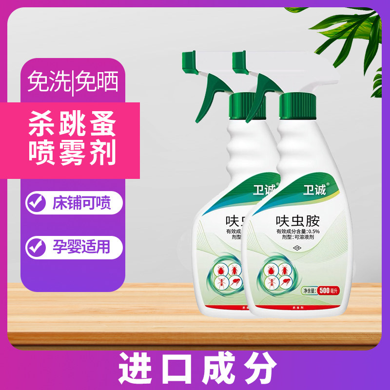 跳蚤药床上家用人除跳蚤喷剂神器杀虫剂（卫生农药）