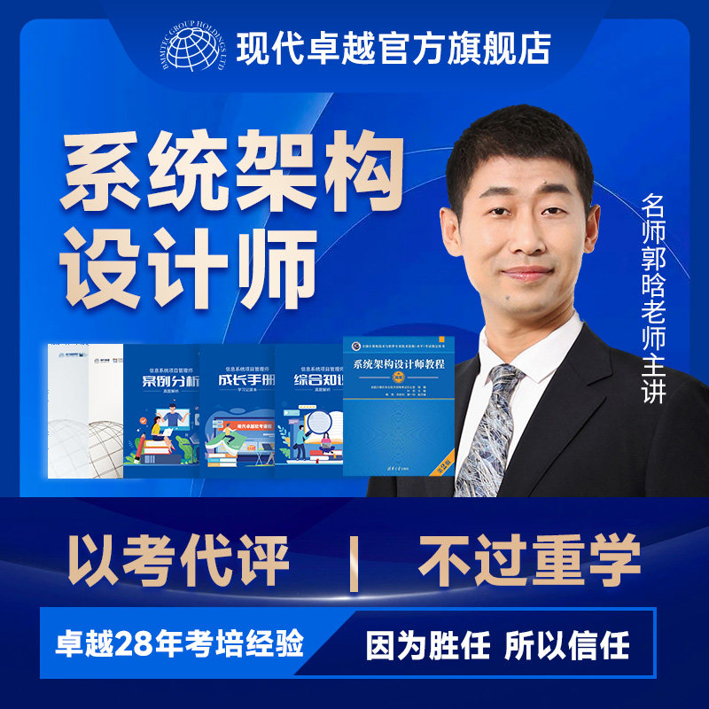 现代卓越计算机软考高级系统架构设计师项目管理系统规划师
