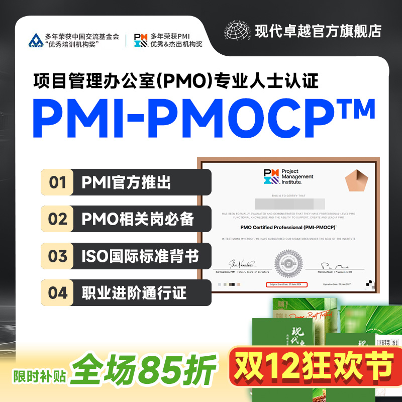现代卓越PMOCP项目管理办公室专业认证培训考试课程代报名教材PDU