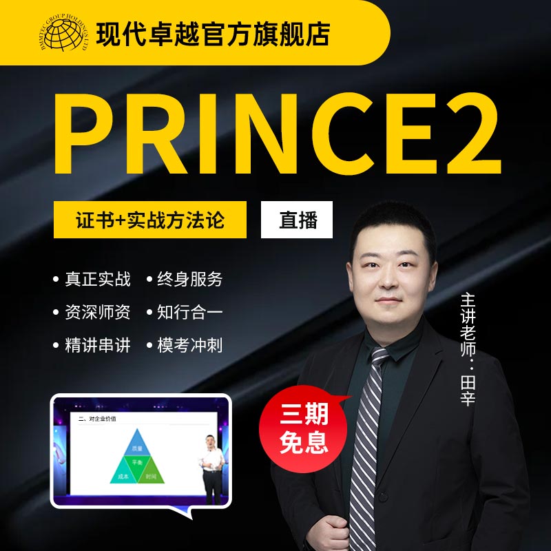 现代卓越Prince2受控环境下的项目管理培训认证考试线上直播班 教育培训 PMP项目管理培训 原图主图