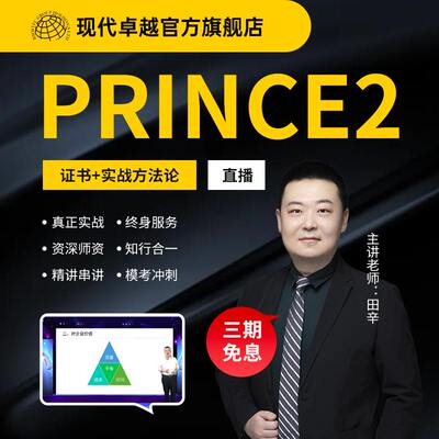 现代卓越Prince2受控环境下的项目管理培训认证考试线上直播班