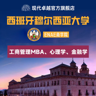 西班牙碩士研究生學(xué)歷提升穆爾西亞大學(xué)工商管理MBA金融學(xué)心理學(xué)