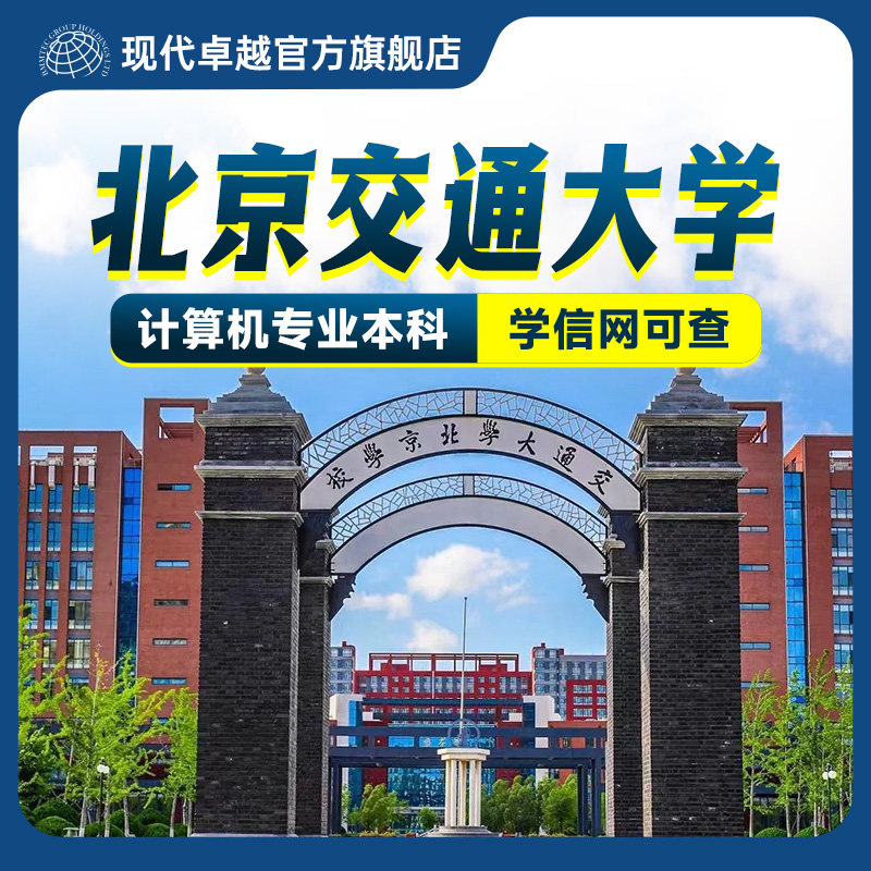 北京交通大学计算机本科