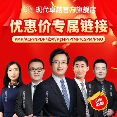 补差价优惠价PMP/NPDP/软考/CSPM/ACP/PgMP/PfMP项目管理培训卓越