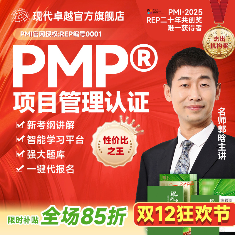 现代卓越PMP项目管理培训教材题库代报名考试PDU证书续证刷题