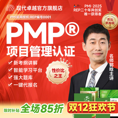 现代卓越PMP项目管理培训教材题库代报名考试PDU证书续证刷题