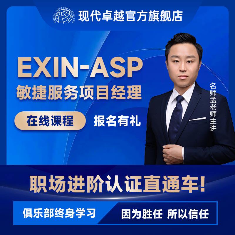 现代卓越ASP敏捷服务项目经理认证培训考试项目管理