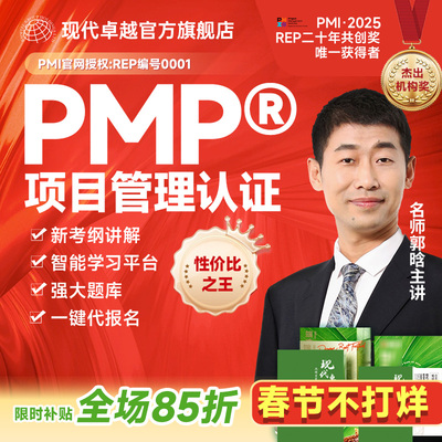 现代卓越PMP项目管理培训教材题库代报名考试PDU证书续证刷题