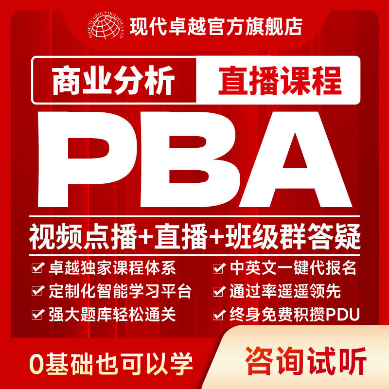 现代卓越PBA商业分析认证项目管理培训课程教材课程