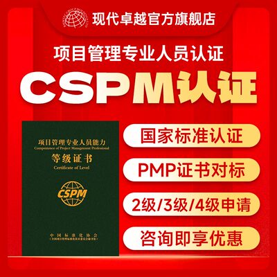 现代卓越国家标准CSPM3中级CSPM4高级项目管理认证培训PMP代报名
