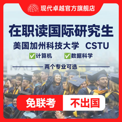 CSTU硕士研究生提升美国加州科技大学计算机数据科学现代卓越