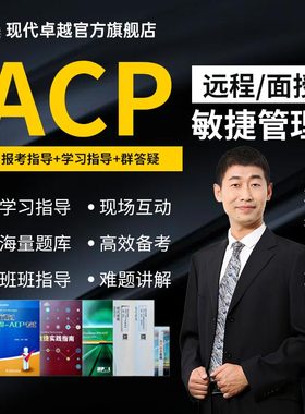 现代卓越敏捷ACP项目管理培训认证课程acp考试代报名远程网课