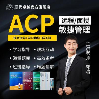 现代卓越敏捷ACP项目管理培训认证课程acp考试代报名远程网课