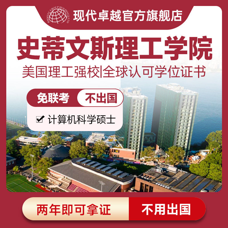 美国史蒂文斯理工学院在职研免联考计算机科学硕士/数据科学硕士