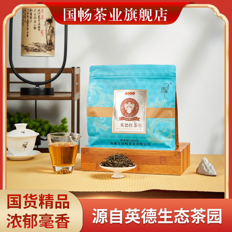 国畅英德红茶甜香浓郁毫香悦色金毛毫礼袋250g浓香型英红九号茶叶