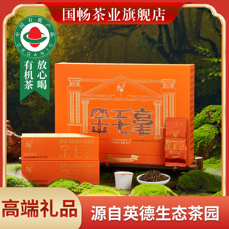国畅英红九号茶叶春节节日送礼老树金毛毫礼盒240克英德红茶