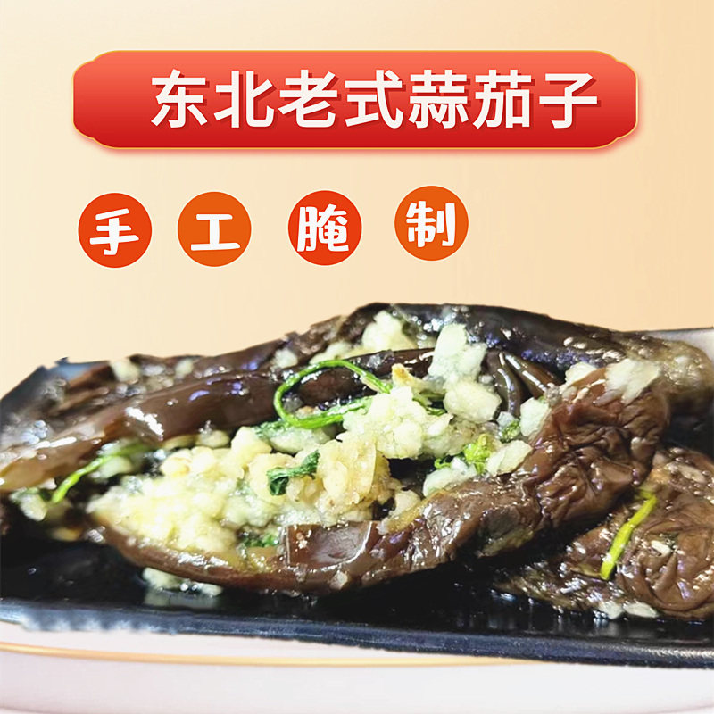 佳木斯老式腌蒜茄子500克正宗东北手工咸菜农家蒜腌茄子下饭菜
