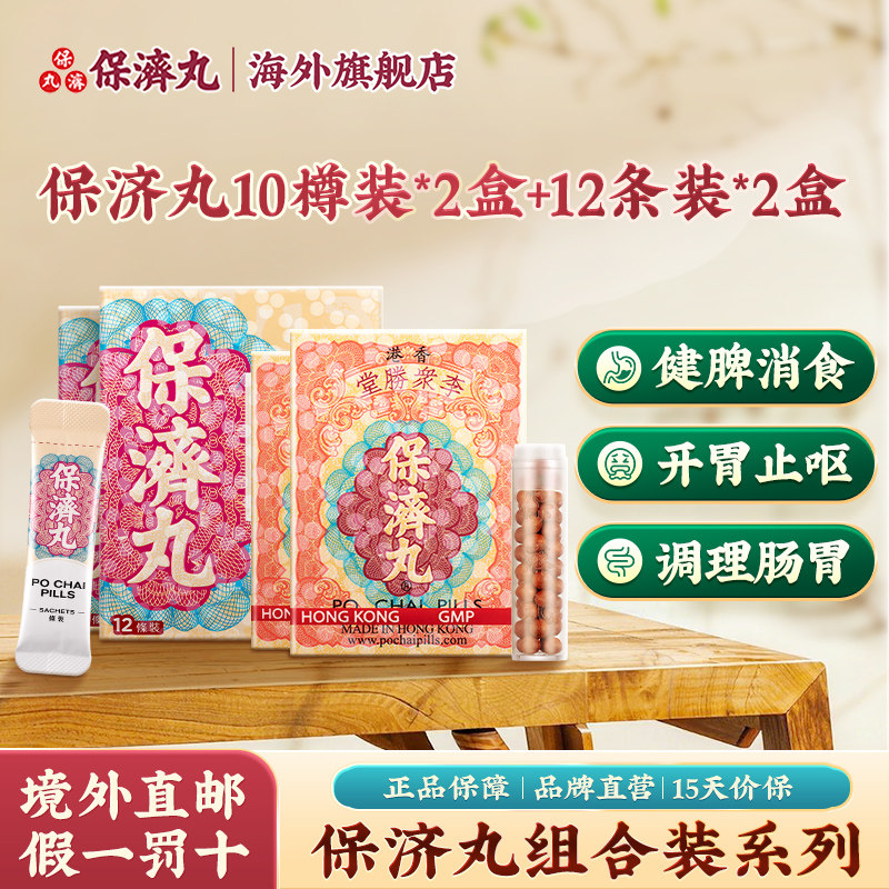 李众胜堂保济丸樽装条装各2盒消食开胃调理肠胃腹痛恶心呕吐晕车