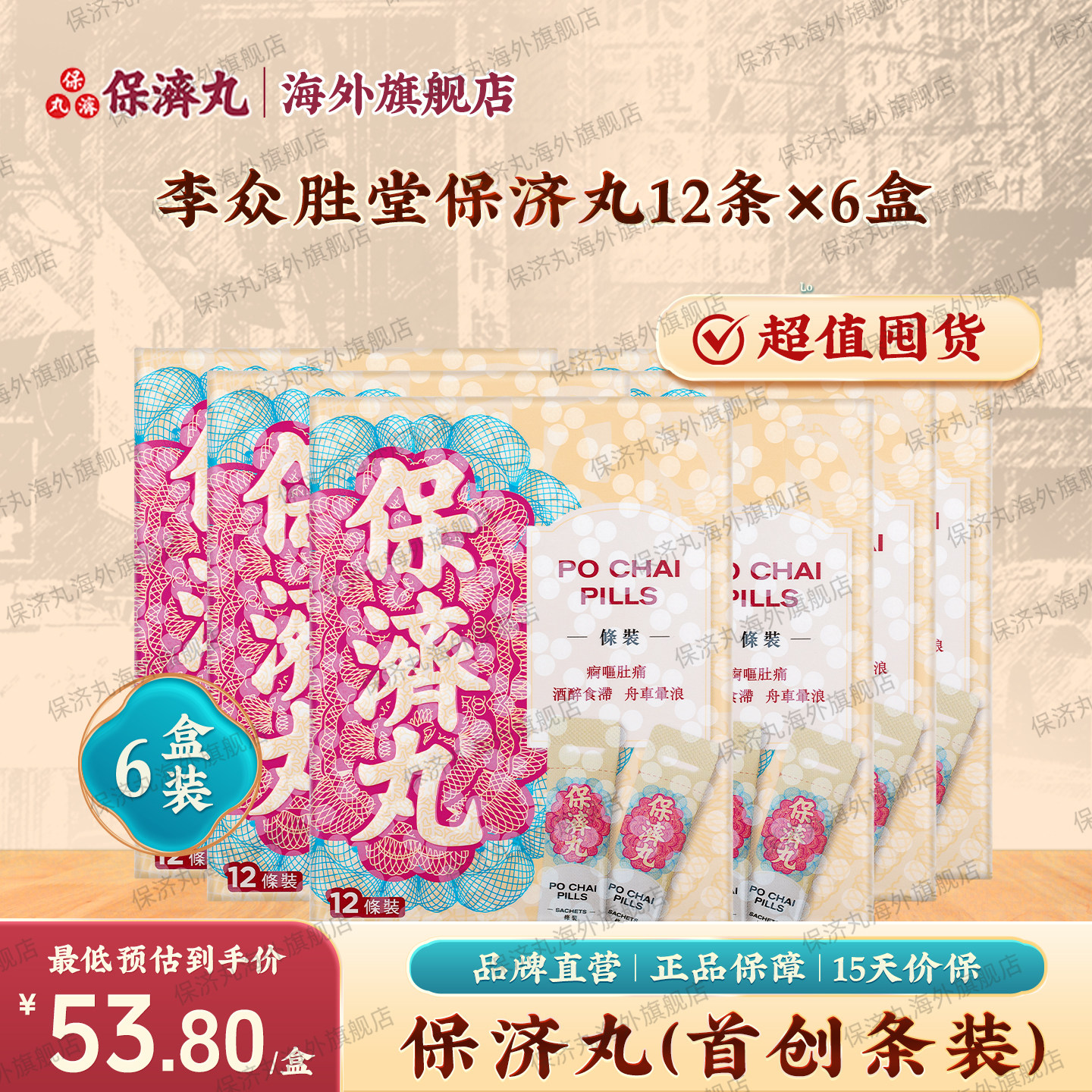 新品香港保济丸12条装腹痛腹泻恶心晕车船感冒头疼痛水土不服港版