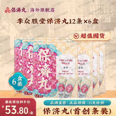 新品香港保济丸12条装腹痛腹泻恶心晕车船感冒头痛水土不服港版