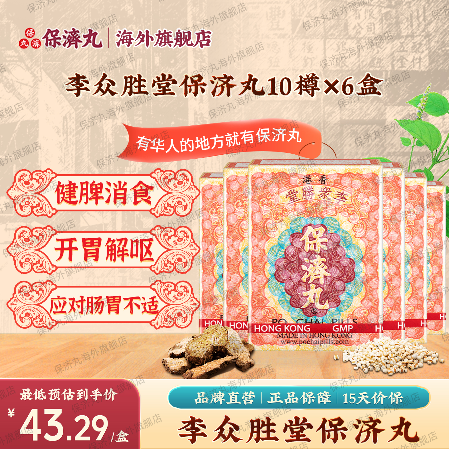 6盒港版原装进口保济丸李众胜堂开胃止呕湿热扭肚外出舟车晕浪药