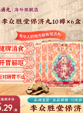 6盒港版原装进口保济丸李众胜堂开胃止呕湿热扭肚外出舟车晕浪药