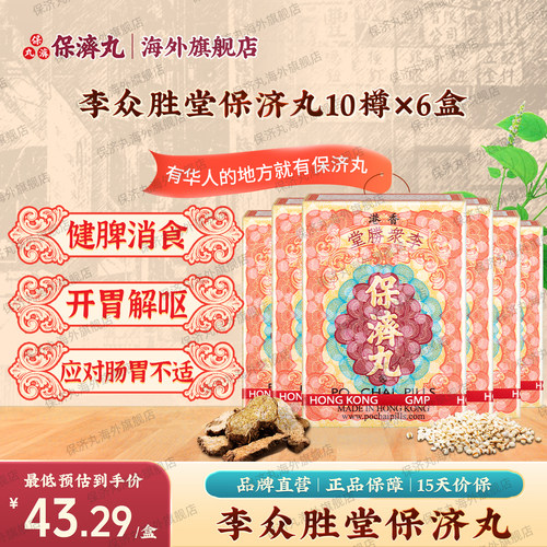 6盒港版原装进口保济丸李众胜堂开胃止呕湿热扭肚外出舟车晕浪药