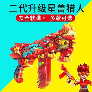 星兽猎人2星能神枪软弹玩具枪星级装备套猎人对战双枪装备男孩