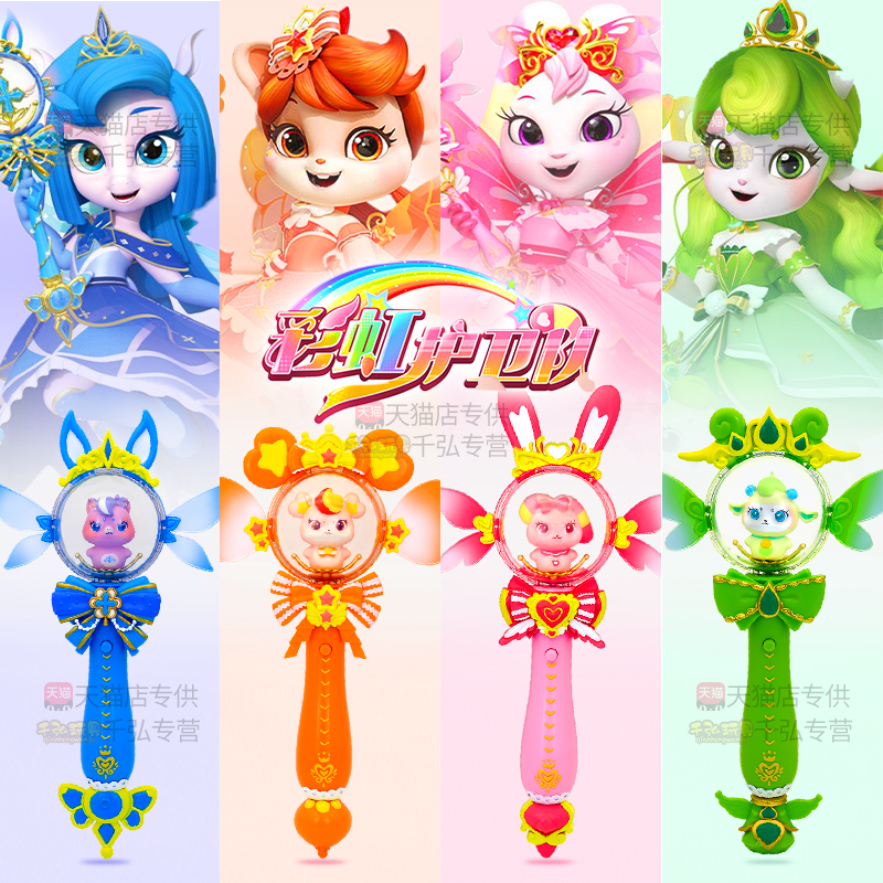 彩虹护卫队魔法棒兔兔星