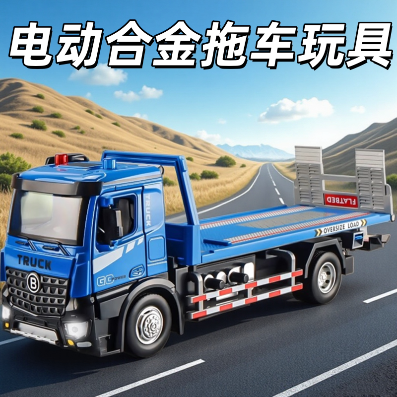 卡威电动平板推车玩具儿童超大号合金工程道路救援汽车玩具车男孩