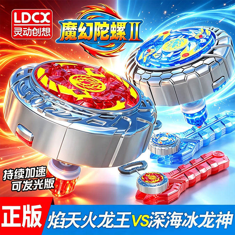 灵动魔幻陀螺2代焰天火龙王深海冰龙神4兽能引擎拉线男孩发光玩具