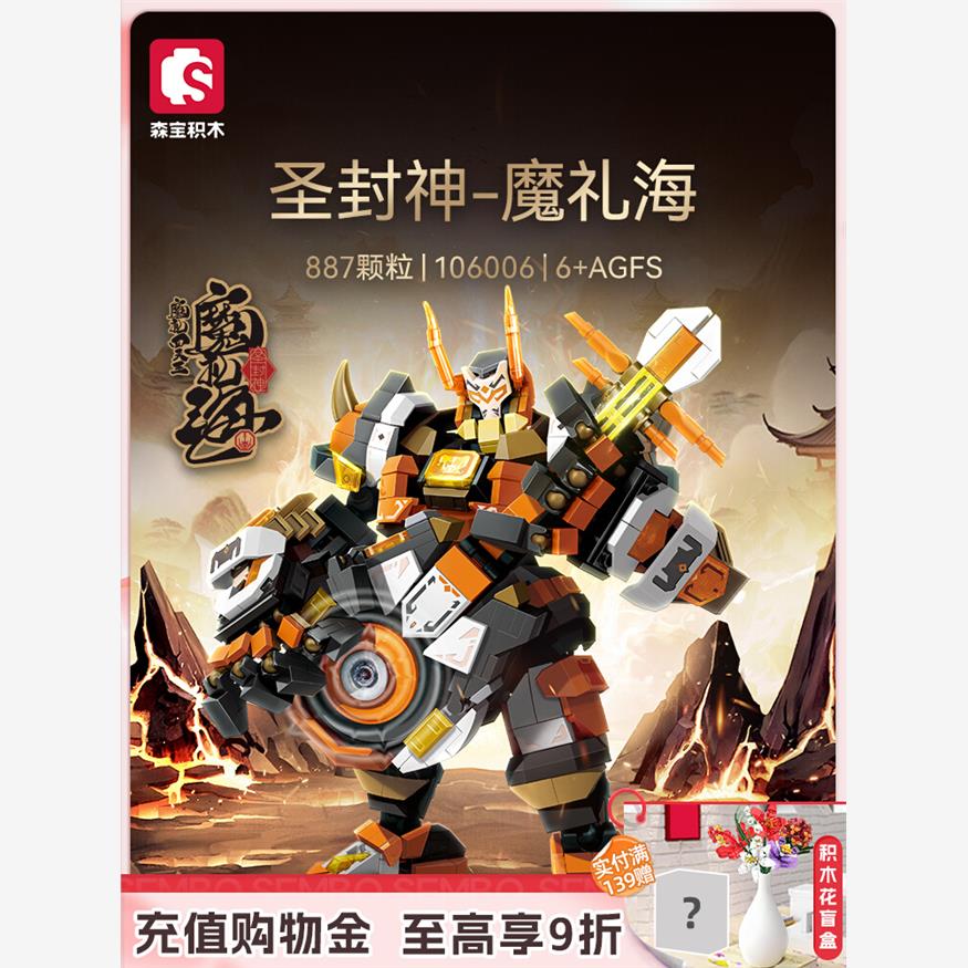 森宝积木封神榜魔礼四天