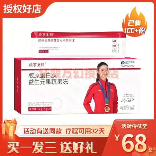 焕享童颜胶原蛋白肽益生元果蔬果冻糖果
