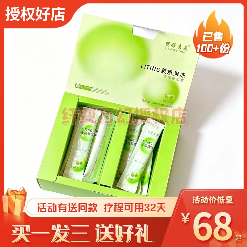 【官方正品】丽婷秀美LITING美肌果冻新品小红书微商网红同款糖果