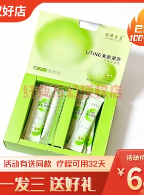 【官方正品】丽婷秀美LITING美肌果冻新品小红书微商网红同款糖果