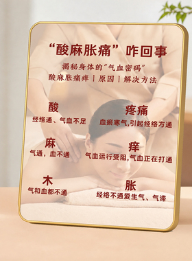 酸麻胀痛气血密码摆台养生馆推拿馆桌面装饰摆件养生知识提示牌