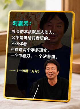 刘震云一句顶一万句名言摆台书桌客厅装饰摆件网红清醒格言装饰牌