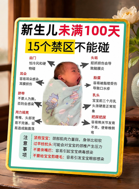 新生儿未满100天护理禁忌提示摆台新手爸妈育儿知识装饰摆件