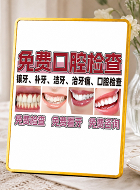 牙科诊所免费口腔检查宣传摆台门店前台引流装饰摆件