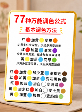77种万能调色公式参考牌美术绘画桌面摆台创意装饰摆件